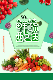果蔬配送促销宣传活动海报素材