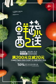 果蔬配送促销宣传活动海报素材