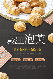 泡芙甜品促销宣传活动海报素材