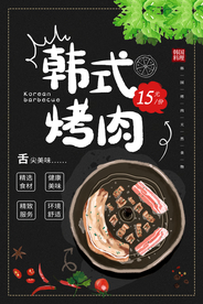 韩式烤肉美食宣传活动海报素材