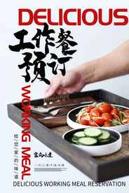 工作餐美食宣传活动海报素材