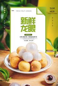 新鲜龙眼食材宣传活动海报素材