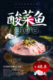酸菜鱼美食促销宣传活动海报素材