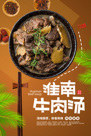 牛肉汤美食促销宣传活动海报素材