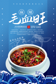 毛血旺美食促销宣传活动海报素材