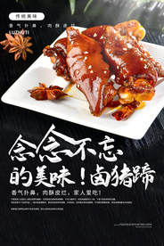 卤猪蹄促销宣传活动海报素材
