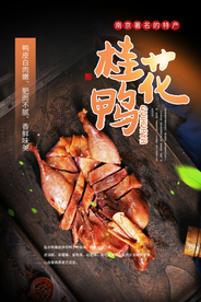 桂花鸭促销宣传活动海报素材