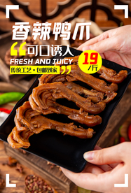 香辣鸡爪促销宣传活动海报素材