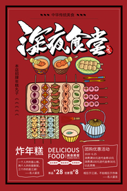 夜宵美食促销宣传活动海报素材
