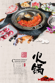 火锅美食促销宣传活动海报素材