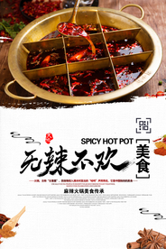 火锅美食促销宣传活动海报素材