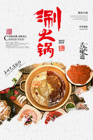 火锅美食促销宣传活动海报素材