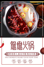 火锅美食促销宣传活动海报素材