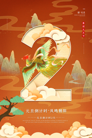 元旦倒计时宣传活动海报素材