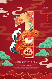 元旦倒计时宣传活动海报素材