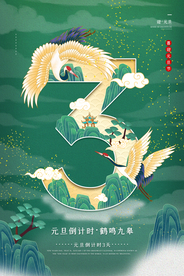 元旦倒计时宣传活动海报素材