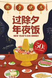 除夕年夜饭宣传活动海报素材