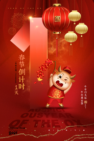 新年新春除夕海报牛年