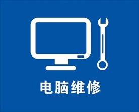 电脑维修
