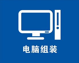 电脑组装