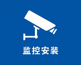 监控安装