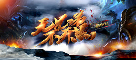网吧游戏展板