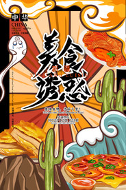 手绘美食 美食海报 美食文化