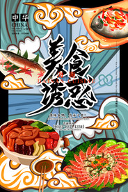 手绘美食 美食海报 美食文化