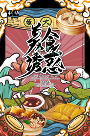 手绘美食 美食海报 美食文化