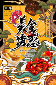 手绘美食 美食海报 美食文化