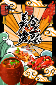 手绘美食 美食海报 美食文化