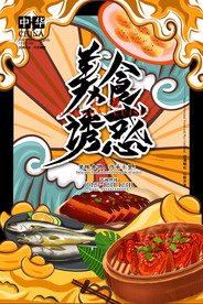 手绘美食 美食海报 美食文化