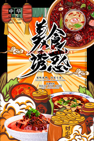 手绘美食 美食海报 美食文化