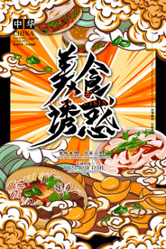 手绘美食 美食海报 美食文化