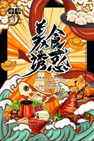 手绘美食 美食海报 美食文化