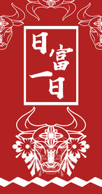 牛年红包封面