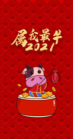 牛年红包封面
