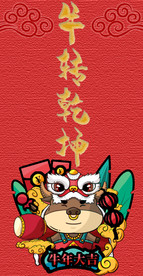 牛年红包封面