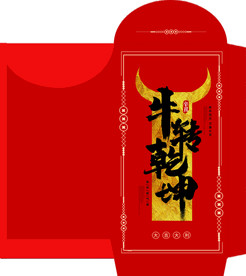 牛年红包封面
