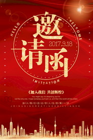 邀请函海报图片
