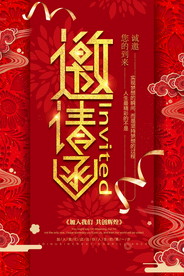 邀请函海报图片