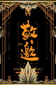 邀请函海报图片