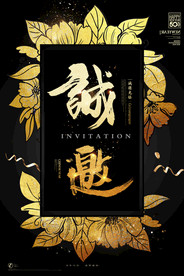 邀请函海报图片