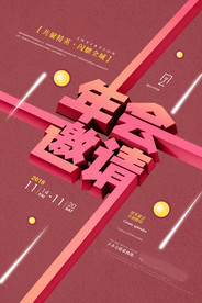 邀请函海报图片