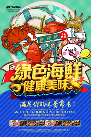 海鲜美食海报