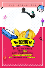 主播招募招聘活动宣传海报素材