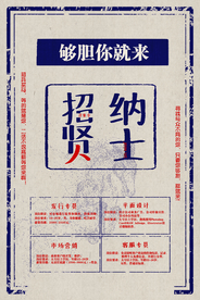 招人招聘活动宣传海报素材