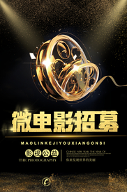 微电影招募招聘活动宣传海报素材