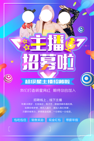 主播招募招聘活动宣传海报素材