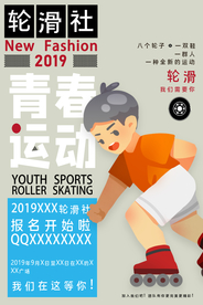 轮滑社招聘活动宣传海报素材